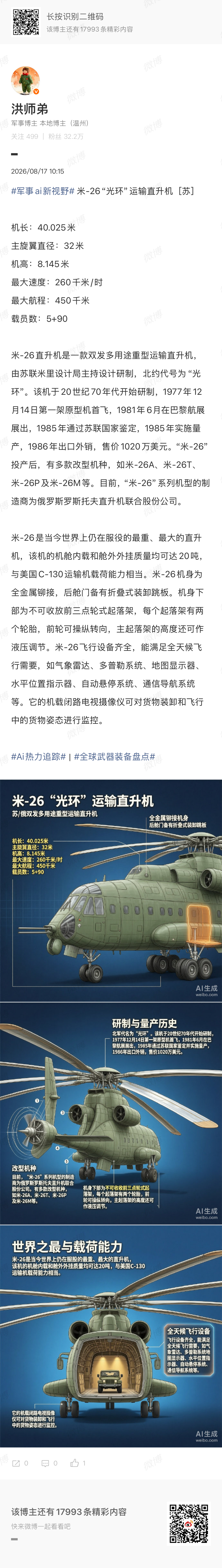 法国军备总局(DGA)接收的北约直升机工业NH90特种作战型（NH90 FS，也称为标准2型）原型机，NH90在一些国际用户中的使用体验褒贬不一，负面评价主要集中在维护记录不佳、任务准备不足以及备件供应不足等问题上。#ai热力追踪##军事ai新视野# 

【图3】由AI生成

该机型旨在取代空客直升机公司的H225M“狞 ​