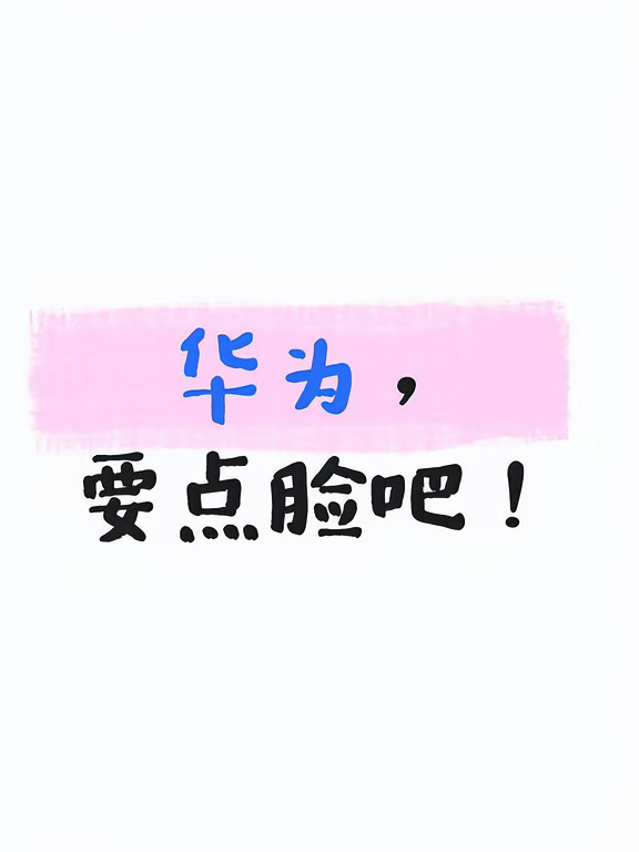 华为，要点脸吧！
