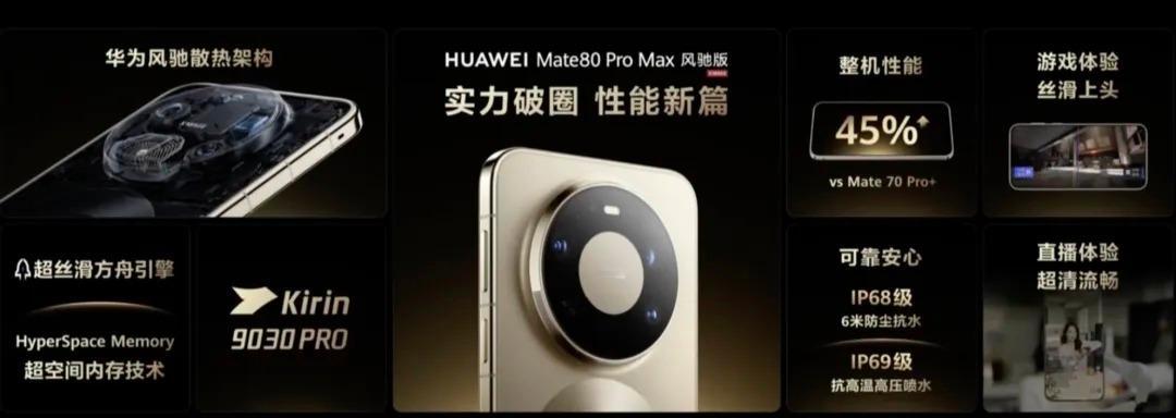 今天，华为Mate 90系列相关爆料再次增多，此前Mate 80系列推出了Mate 80、Mate 80 Pro、Mate 80 Pro Max、Mate 80 RS非凡大师以及Mate 80 Pro Max风驰版等多款机型，而新一代风驰版是否会延续也引发关注。

据数码博主暗示，华为风驰版后续或将迎来迭代升级，继续延续“旗舰性能+主动散热 ​