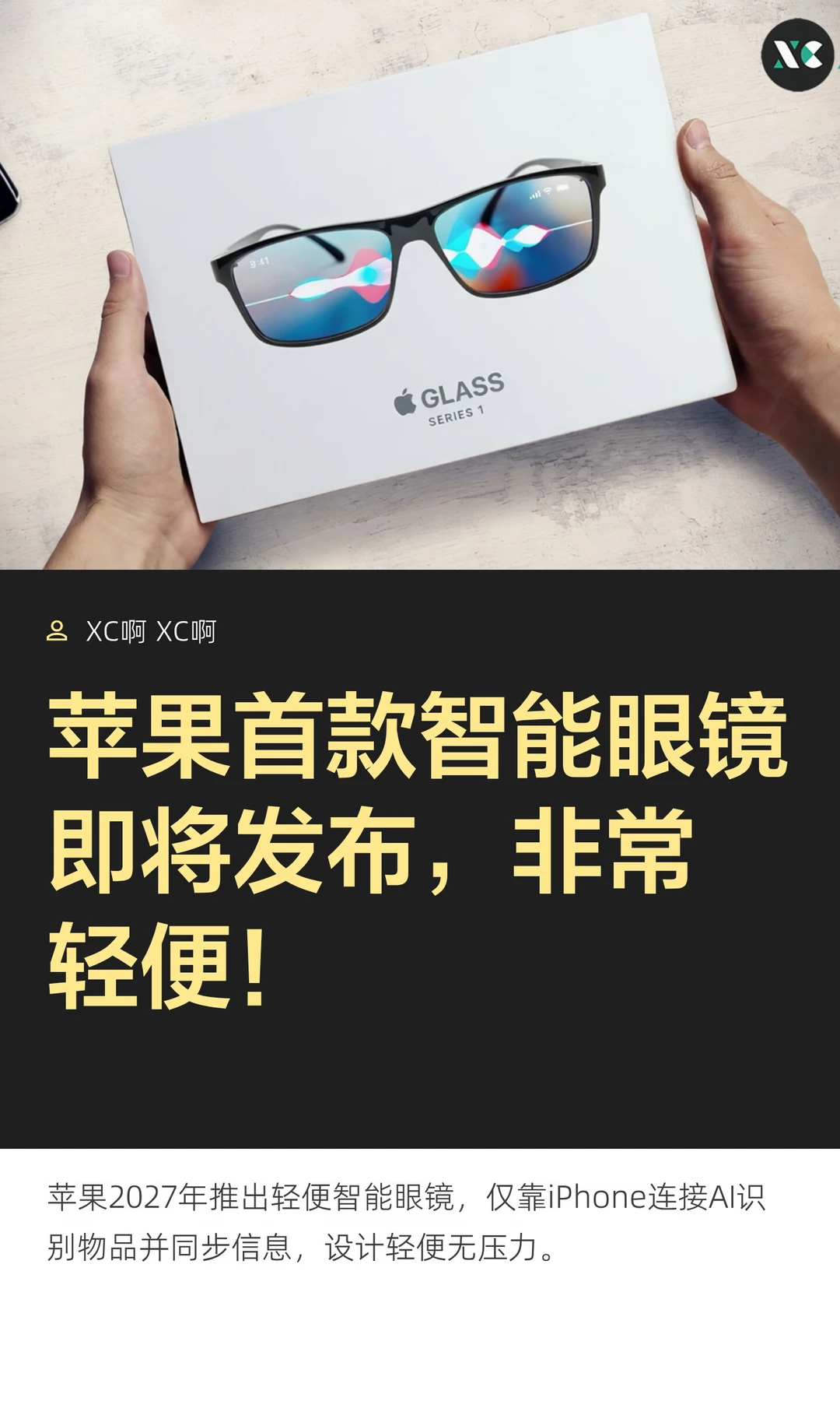 苹果首款智能眼镜即将发布，非常轻便！