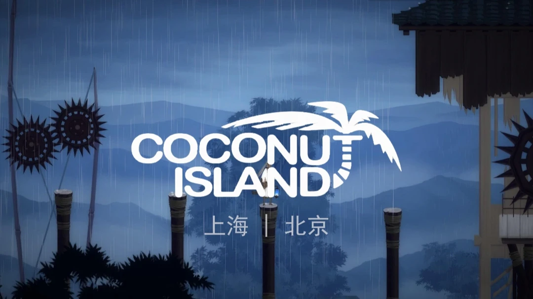 国内游戏公司:椰岛游戏（江南百景图）