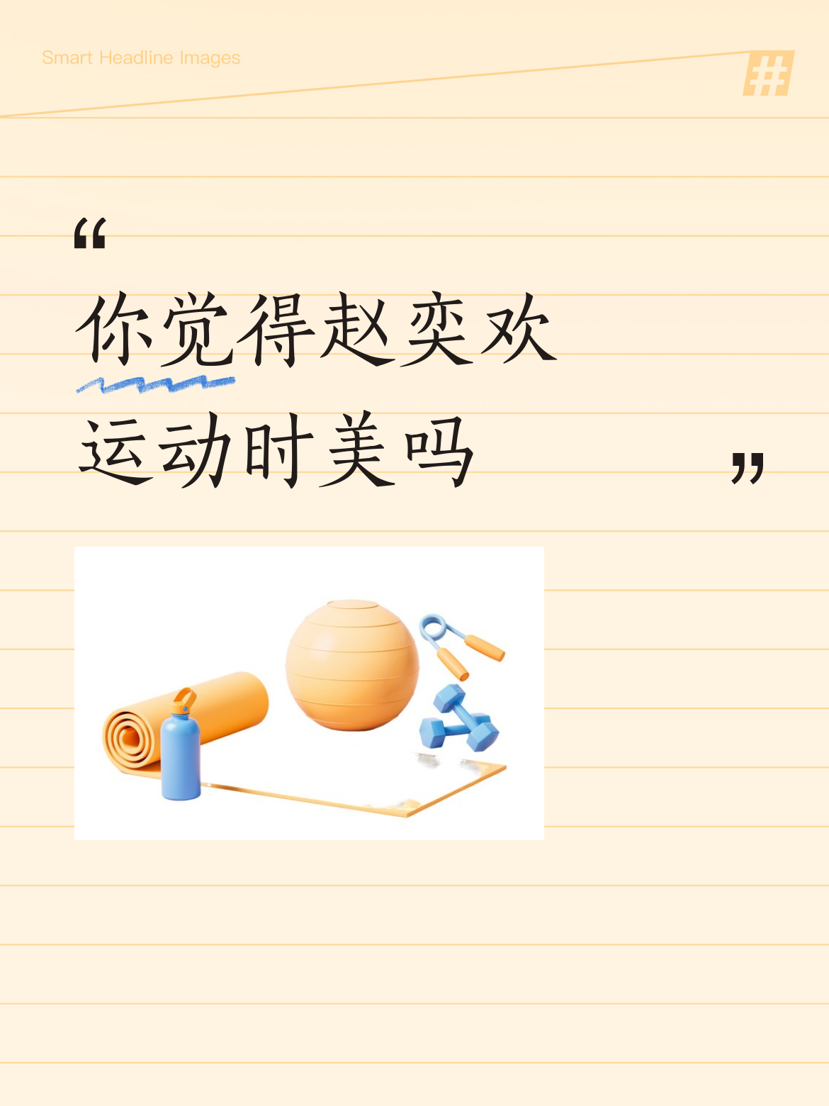 你觉得赵奕欢运动时美吗w6