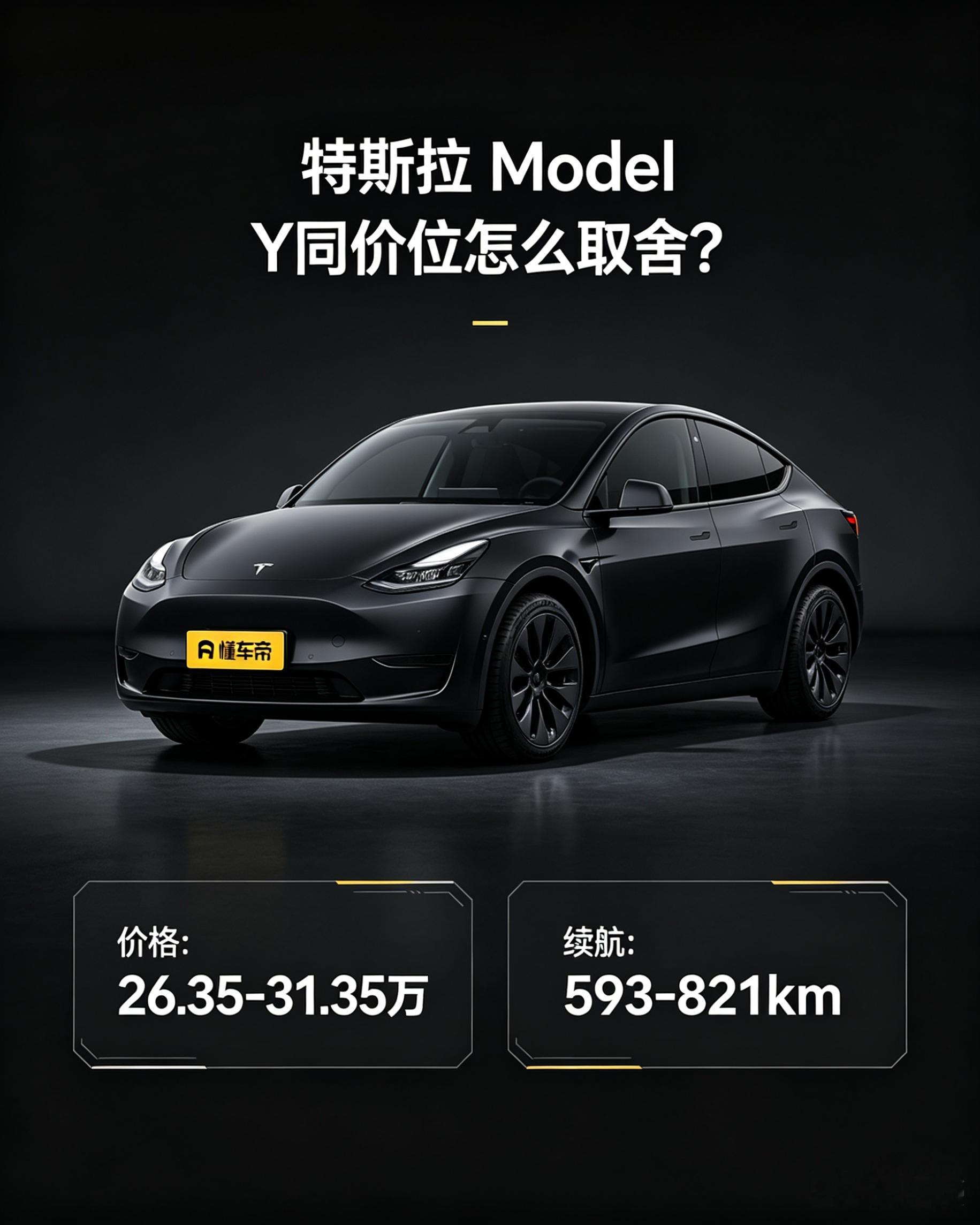 特斯拉 Model Y同价位怎么取舍？