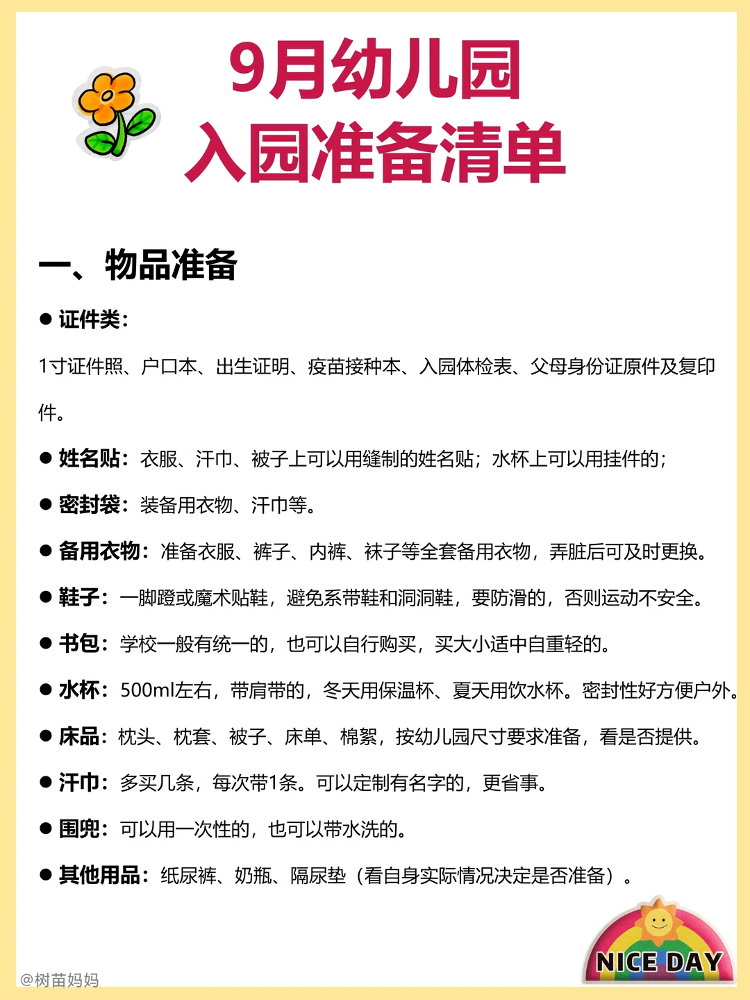 超全🔥9月幼儿园入园准备✅