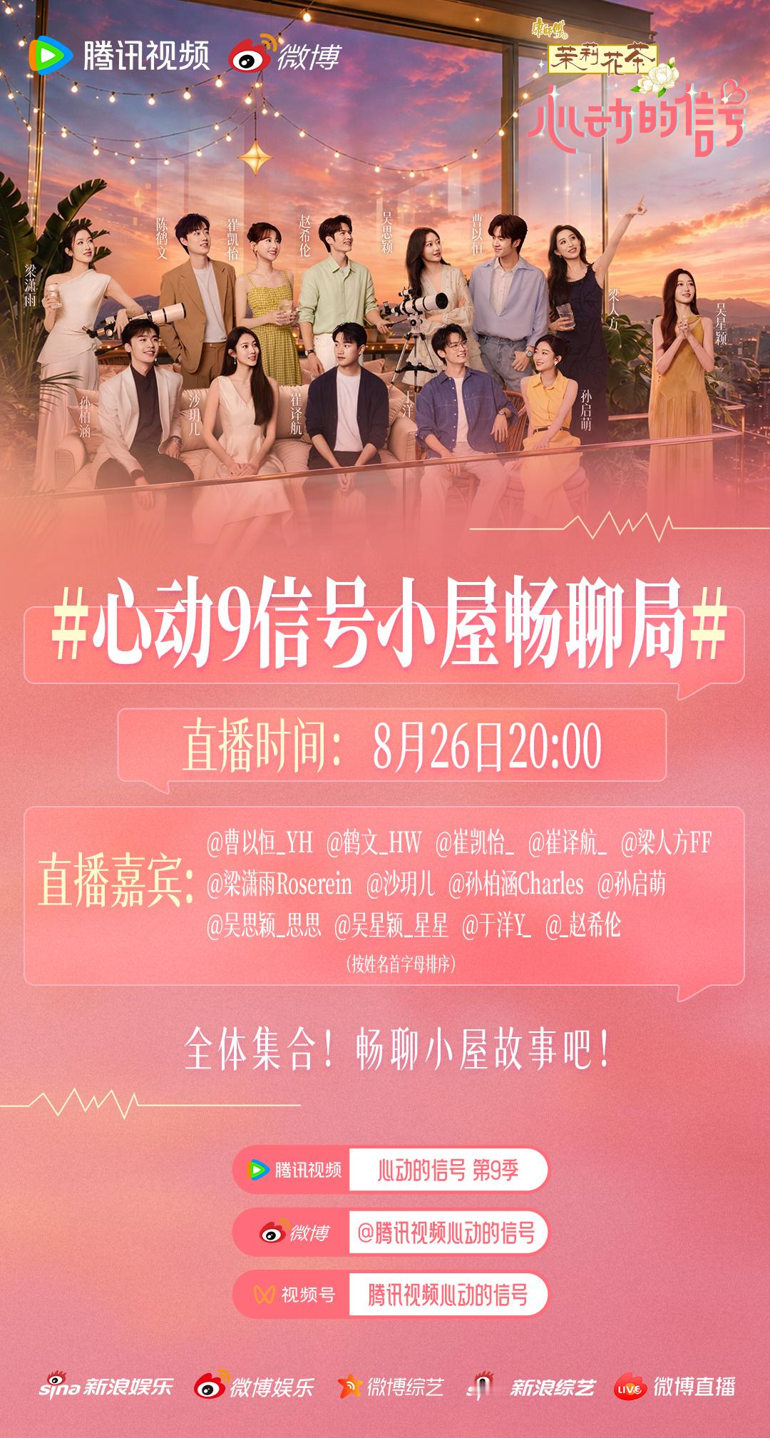 #心动的信号# 信哥带着好消息赶来了💌！#心动9信号小屋畅聊局# 即将来袭！#心动的信号9# 首次全员直播，                    ​