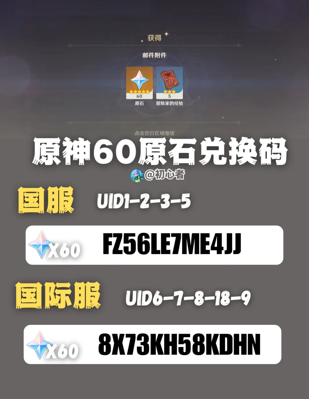 原神新增兑换码（国服/国际服）