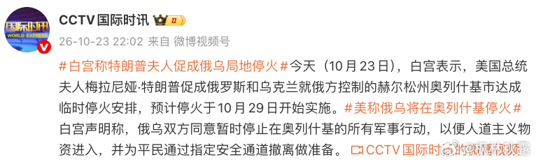 【美国白宫发声明：总统夫人促成俄罗斯和乌克兰在奥列什基临时停火，预计停火从10月29日开始】
      （据10月23日，白宫表示，美国总统夫人梅拉尼娅·特朗普促成俄罗斯和乌克兰就俄方控制的赫尔松州奥列什基市达成临时停火安排，预计停火于10月29日开始实施。
       白宫声明称，俄乌 ​