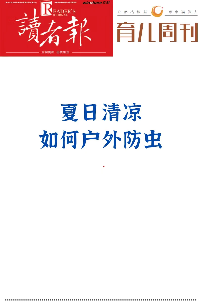 夏日清凉，如何户外防虫