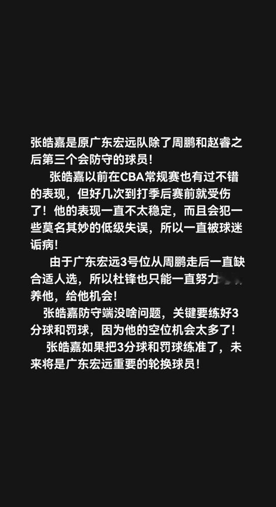 杜锋力挺7年，张皓嘉38分钟得2分。 场上对他最狠的，偏偏是昔日大哥...