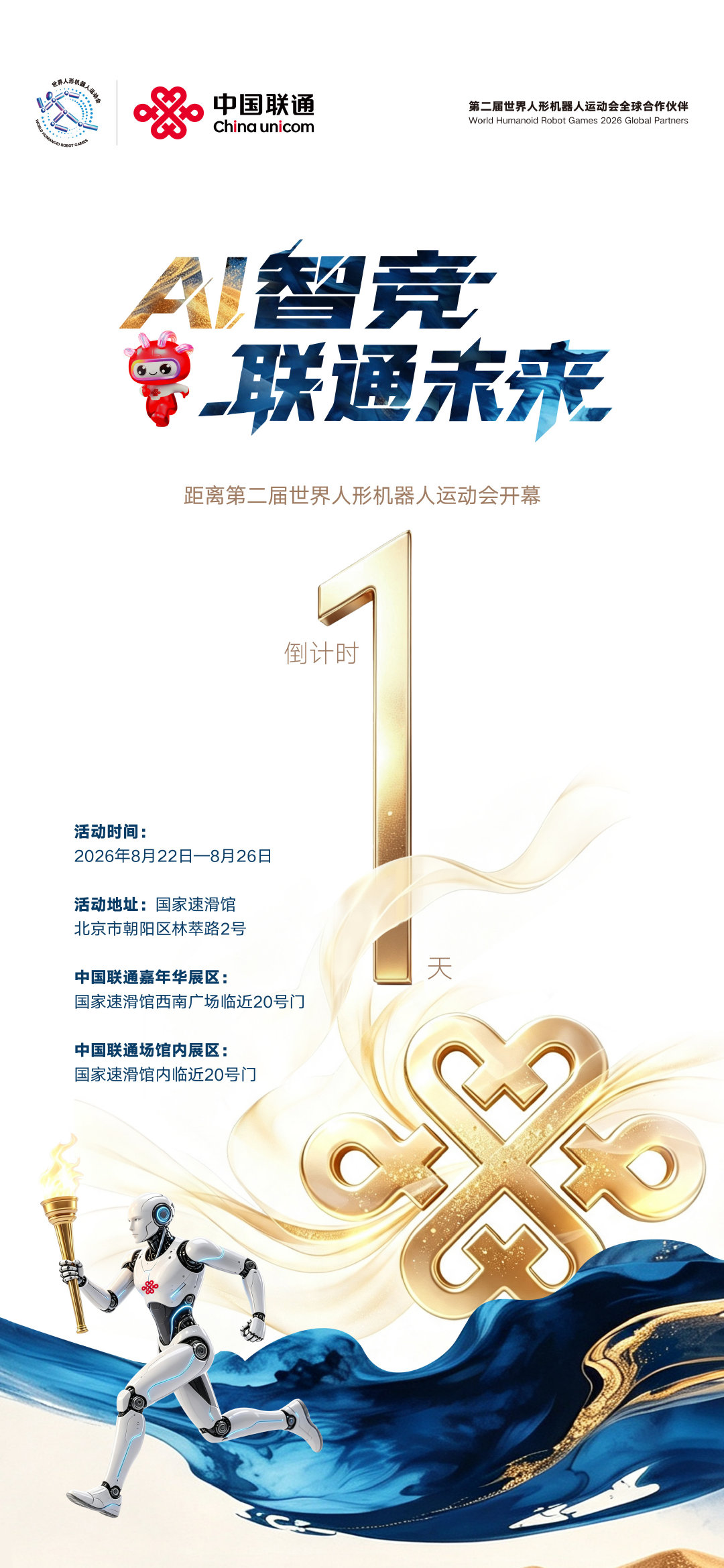 [庆祝] 倒计时1天 [庆祝]  
第二届世界人形机器人运动会
         8.22-8.26🔥
     AI智竞  联通未来
#第二届世界人形机器人运动会# ​