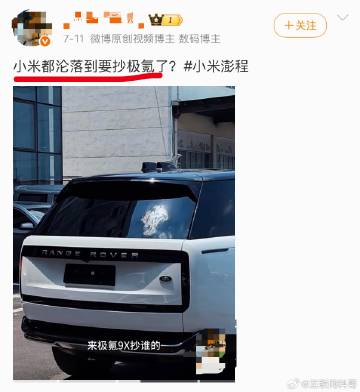 网友：小米澎程都沦落到抄袭极氪了？