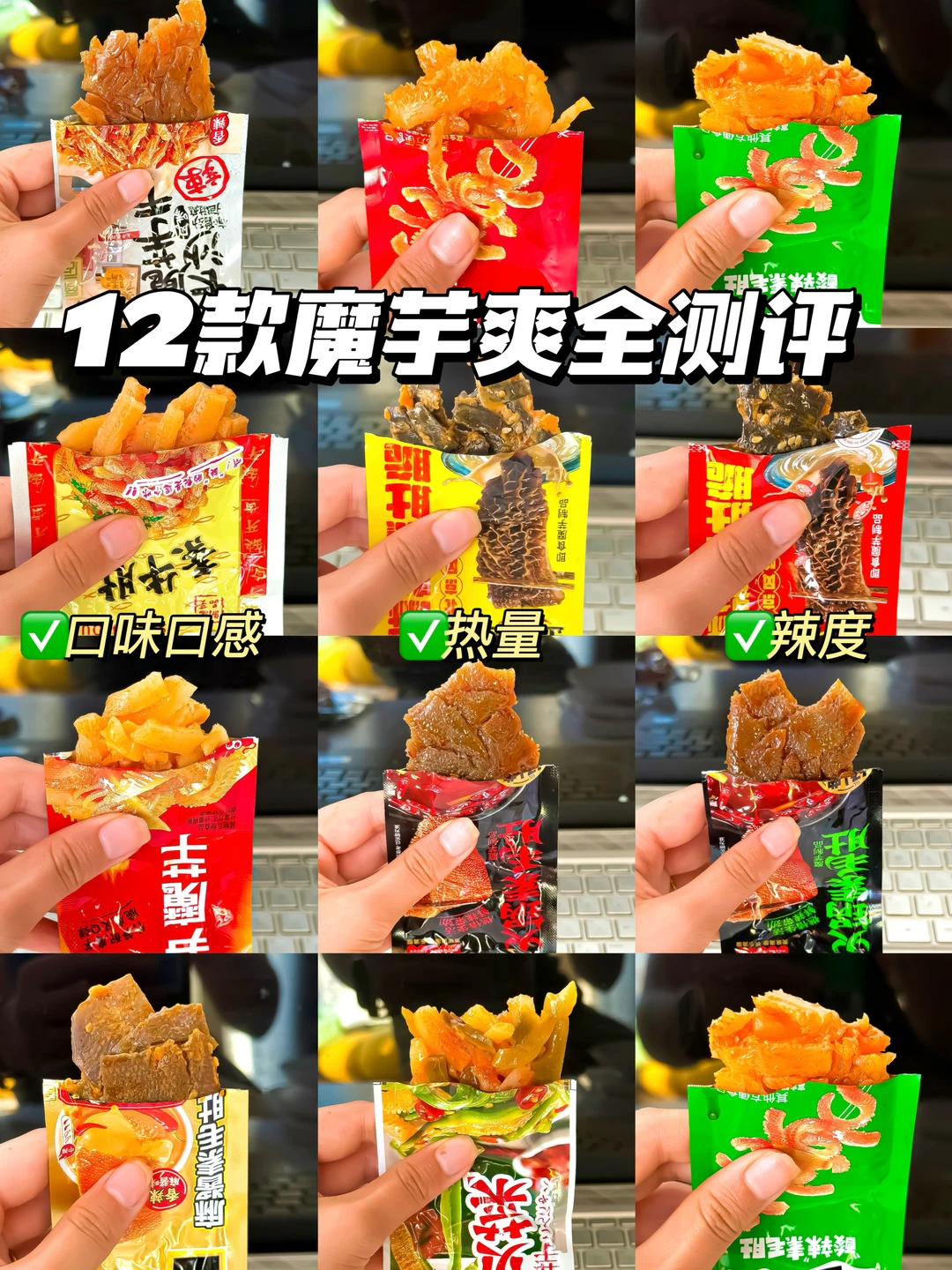 🔥魔芋爽大户测评！12款魔芋爽那个更好吃？