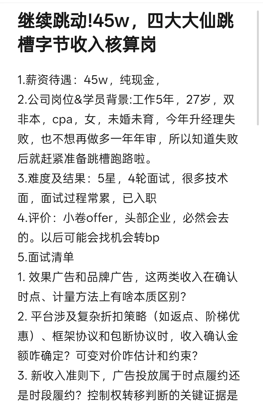 继续跳动!45w，四大大仙跳槽字节收入核算岗