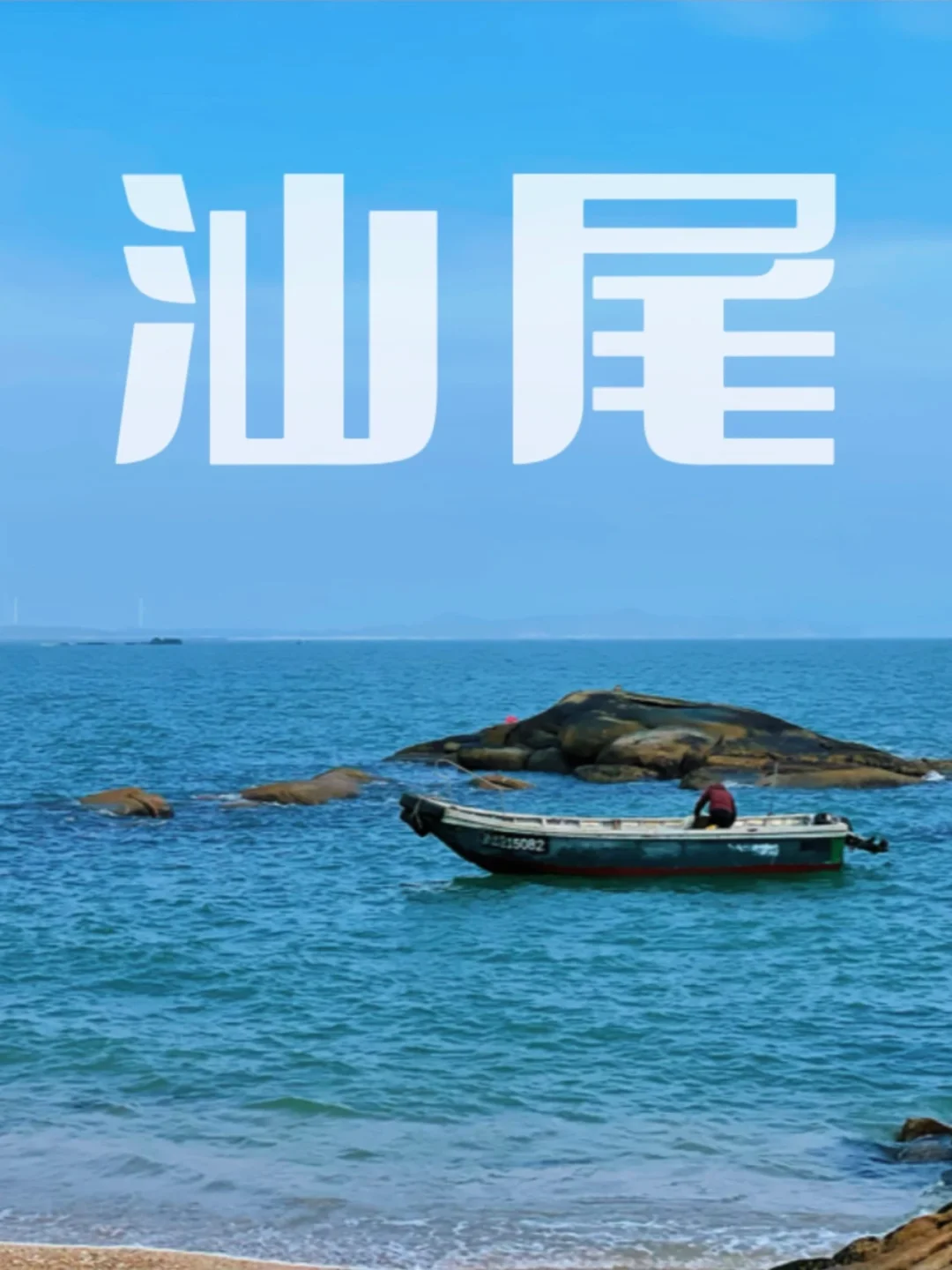 写给第一次来汕尾的你｜看完绝不踩雷