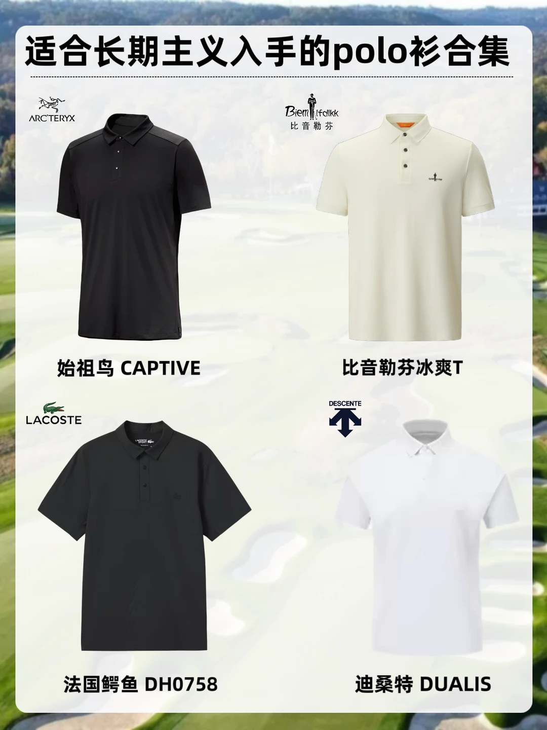 长期主义夏日Polo盘点，运动通勤告别闷热
