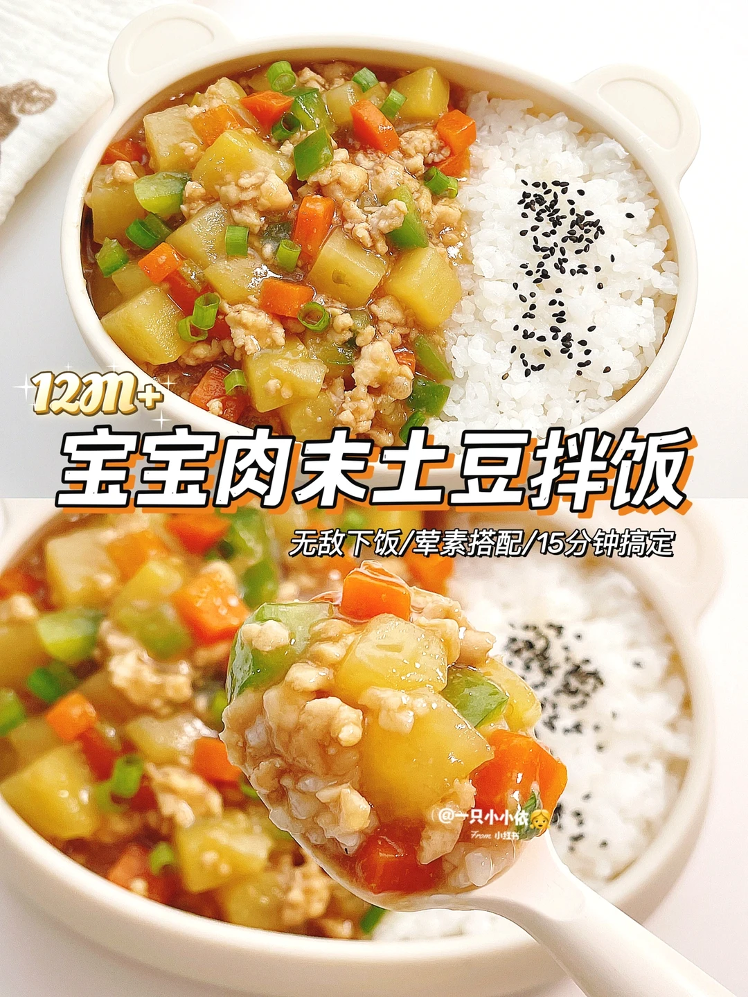 12M+辅食｜宝宝肉末土豆拌饭，软嫩入味超下饭