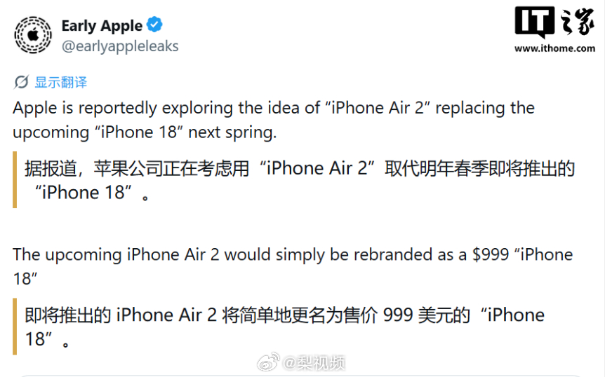 【#iPhoneAir2或更名iPhone18##iPhoneAir2或作为iPhone18推出#】消息源 “earlyappleleaks ”9 月 8 日在 X 平台发布推文，爆料称苹果公司调整 iPhone 18 标准版机型，让主打超薄的 iPhone Air 2 直接以 iPhone 18 的名称销售，在美国售价维持 999 美元（现汇率约合 6,722 元人民币）。 ​​​​