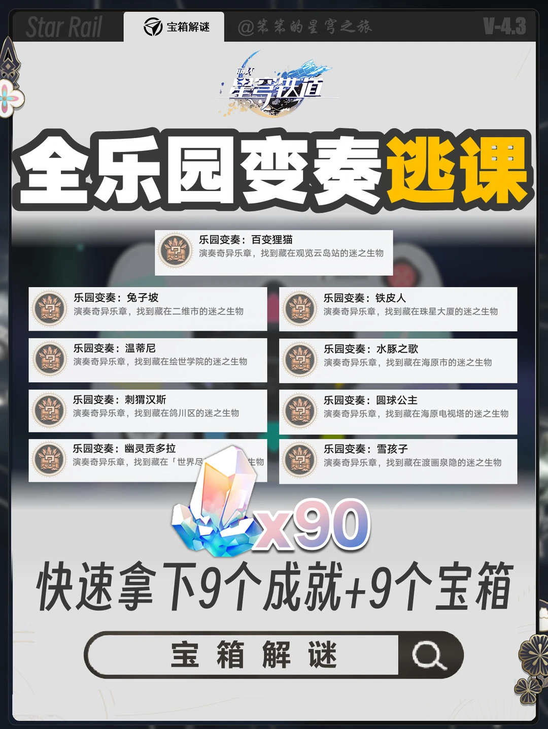 全乐园变奏成就逃课，9个成就+9个宝箱