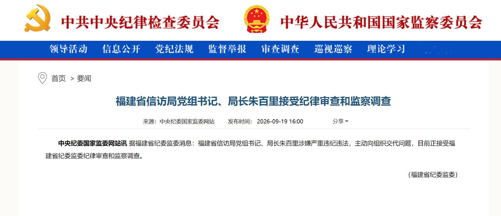 #打虎拍蝇# 【福建省信访局党组书记、局长朱百里接受纪律审查和监察调查】福建省信访局党组书记、局长朱百里涉嫌严重违纪违法，主动向组织交代问题，目前正接受福建省纪委监委纪律审查和监察调查。 ​