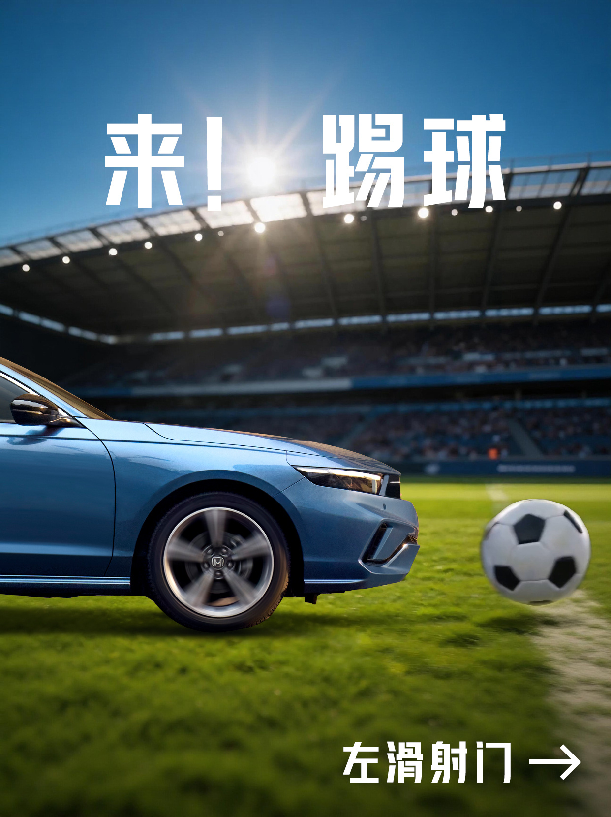 左滑帮雅阁进球⚽️世界杯激战正酣，雅阁直接场上开秀🏆30秒内绕17个...