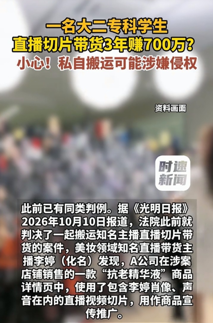 直播切片带货3年赚700万？先别急着羡慕，律师提醒：没授权可能侵权

10月11日，一名大二专科生自曝靠剪辑他人直播片段带货，三年累计佣金高达700万，话题迅速冲上热搜。不少人看完直呼“想入行”，但问题也随之而来：这种“直播切片带货”，到底合不合法？

先说结论——不是随便剪剪就能赚钱，关键看有没有