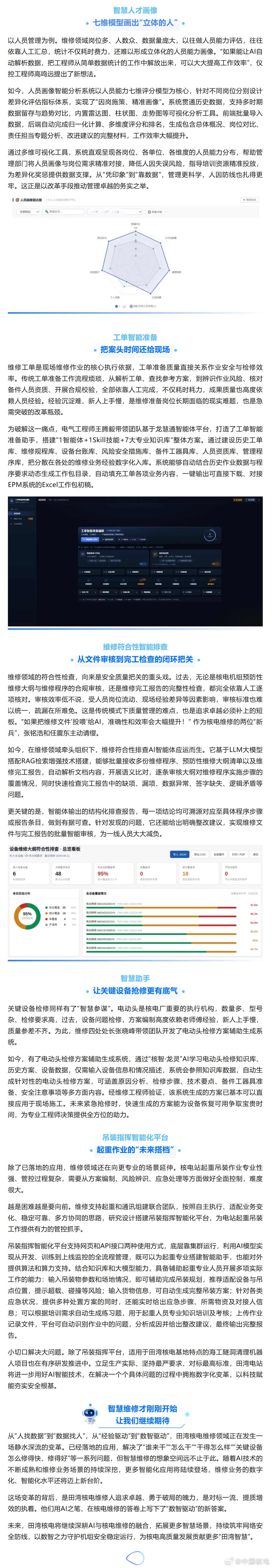【追求卓越·改革破局丨您的维修“AI同事”已陆续上岗】“以前编一份电动头检修方案，翻图纸、查历史、对清单，没个把小时下不来。现在输入故障描述，AI几分钟就把初稿递到面前，我审核补充就行。”田湾核电维修一线的一位老师傅感慨，“这‘新同事’，有点东西。”这样的场景，是田湾核电维修领域“追 ​