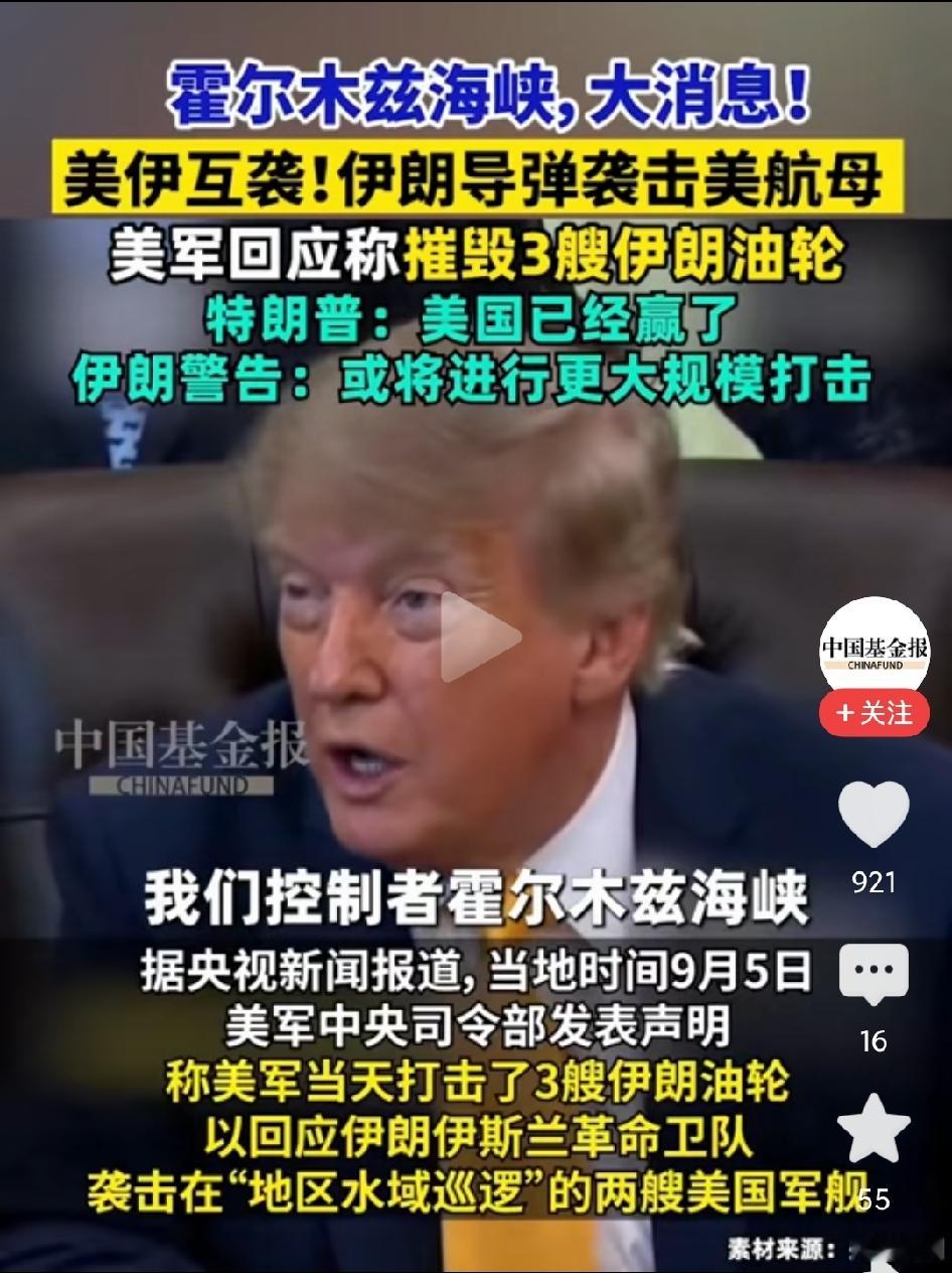 美伊在中东又燃战火！

美国打击伊朗油轮，称摧毁三艘。

伊朗发起反击，称用弹道导弹打击美一艘航母和一艘驱逐舰，两艘美舰遭受损失后被迫撤离冲突地区。

美国称打伊朗油轮，打中应该是没问题的。

伊朗向美舰发射导弹，这也是没问题的，至于打没打中，伊朗心里有数，