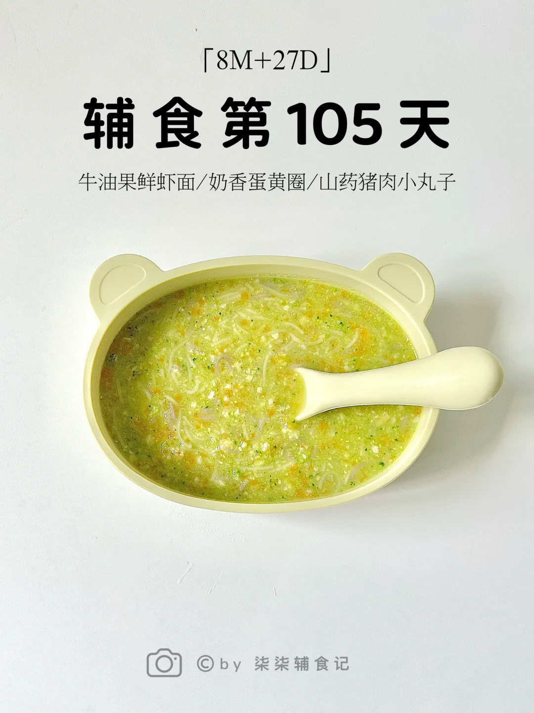 8M➕27|牛油果鲜虾面|山药猪肉小丸子