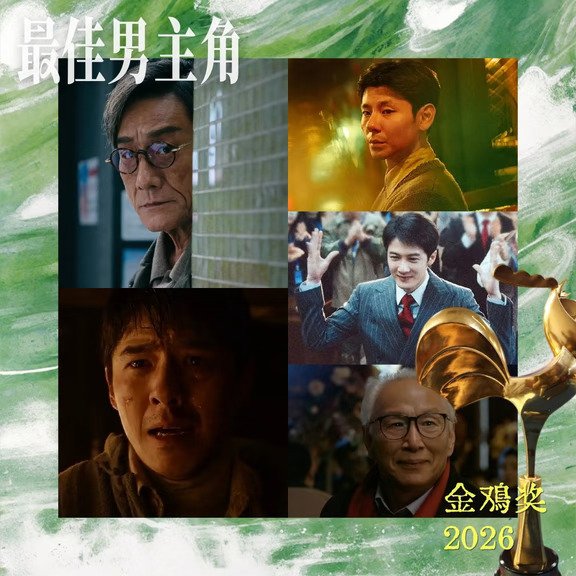 金鸡奖提名展望｜最佳男主角