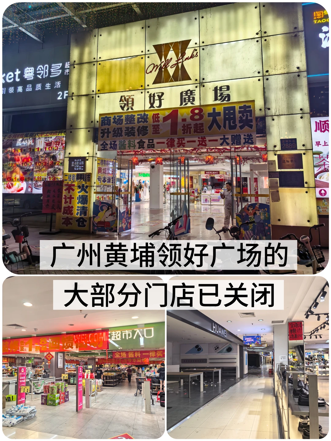 广州黄埔领好广场的大部分门店已关闭