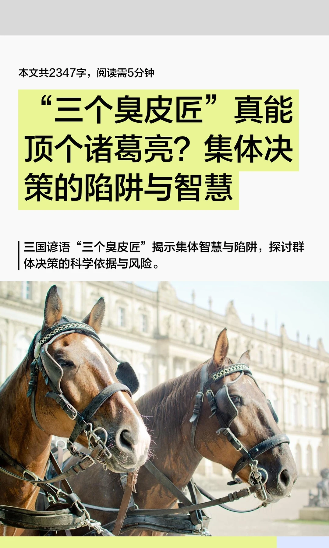 “三个臭皮匠”真能顶个诸葛亮？集体决策的