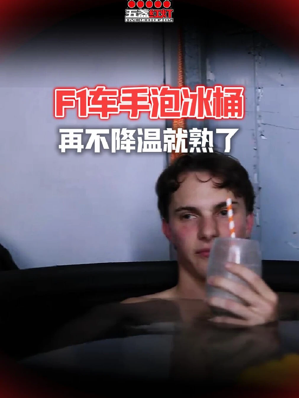 别人热了开空调，F1选手热了直接下锅 #F1  #赛车
