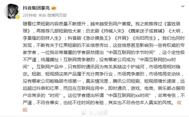 #李亮称腾讯短剧增长速度远超红果#【#抖音李亮驳斥中国互联网的字节时间言论#】 ​​​​10月27日，发文称，不断有关于红果短剧的不实信息传出，这些信息甚至影响到一些有权威的专家学者，一位我非常尊重的学者居然提出“中国互联网的字节时间”，这个定性极不严谨，纯属瞎扯！互联网竞 ​
