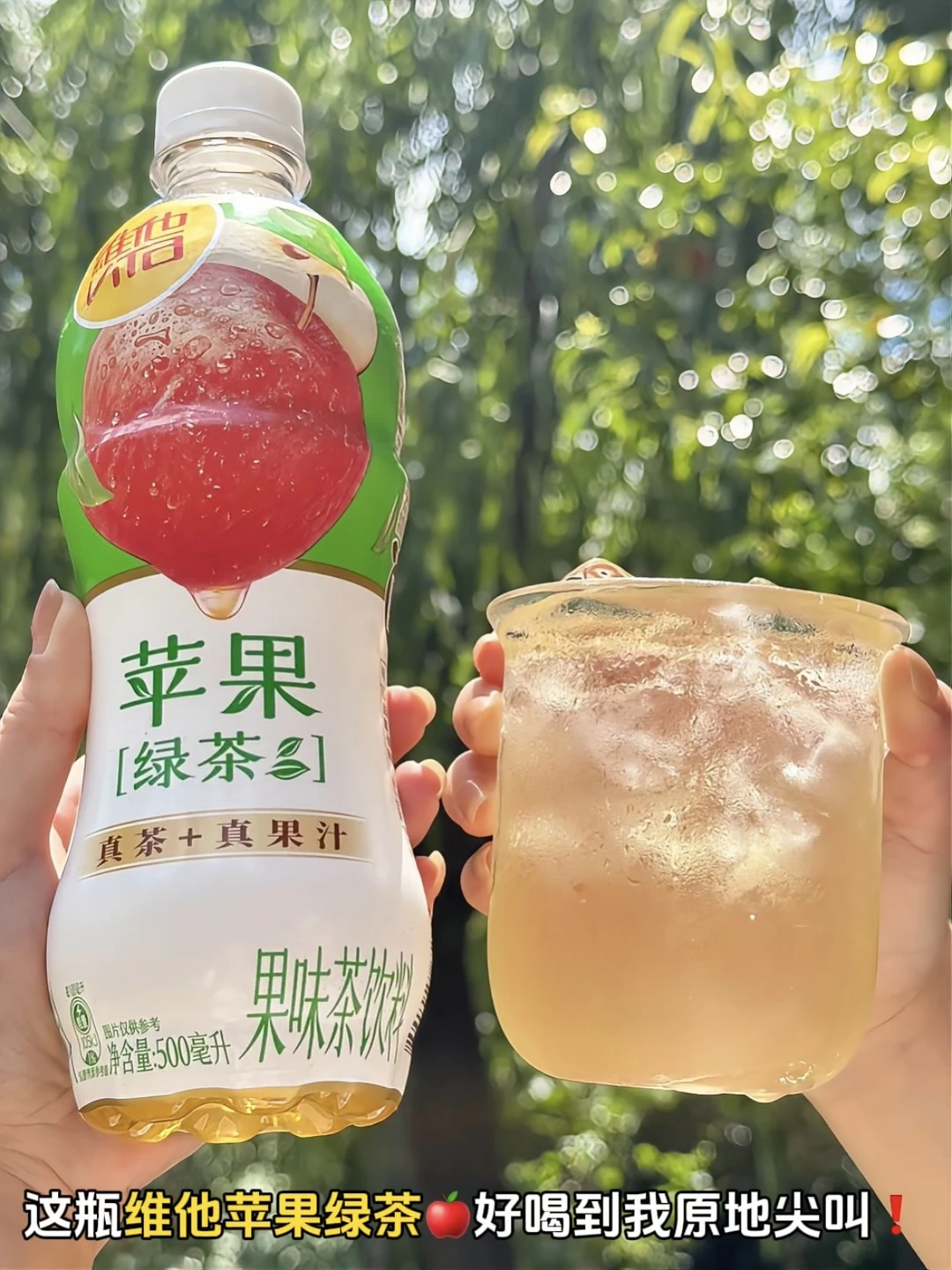 维他我真的要夸你🔥简直是苹果绿平替❗️