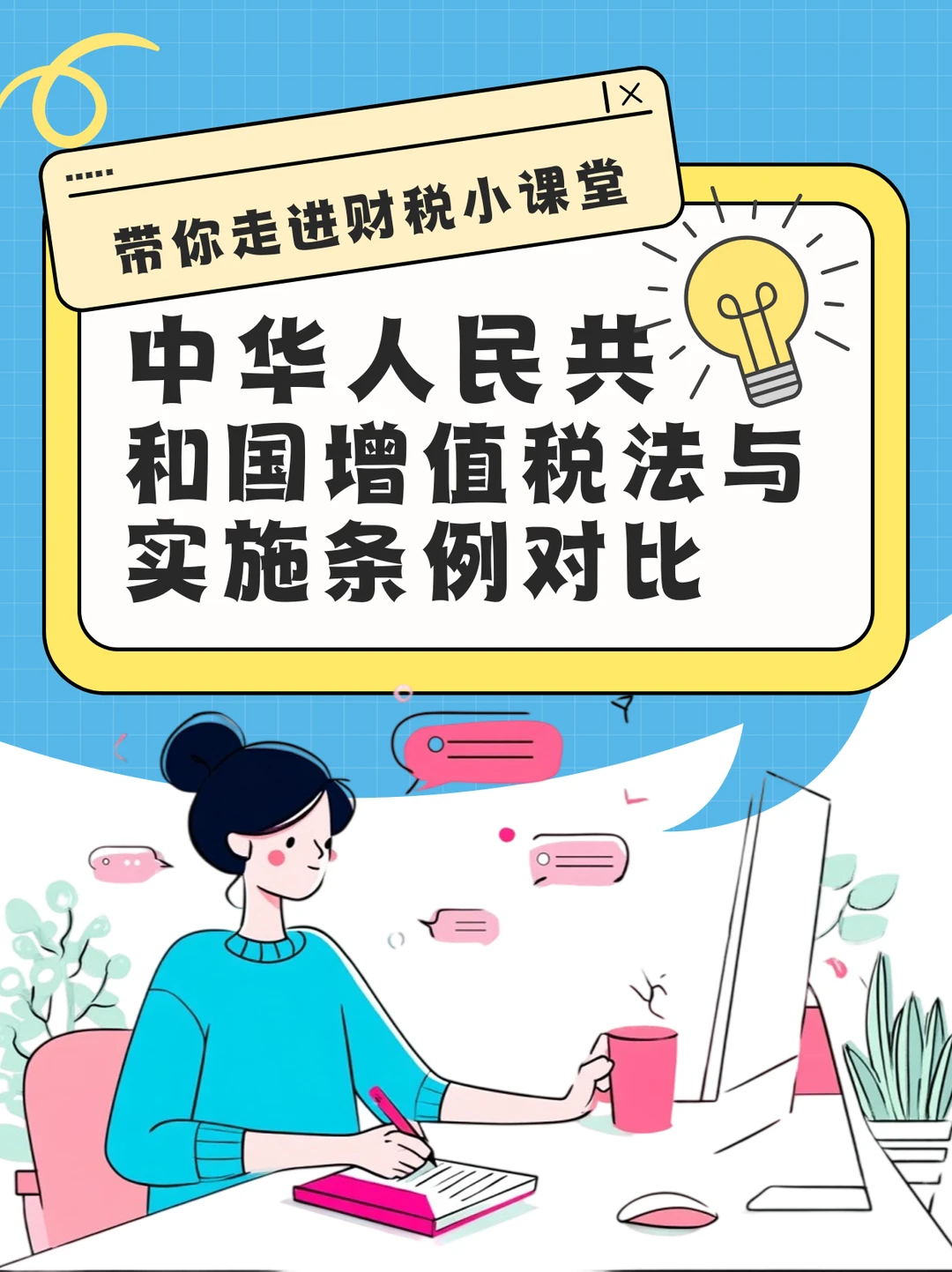 中华人民共和国增值税法与实施条例对比