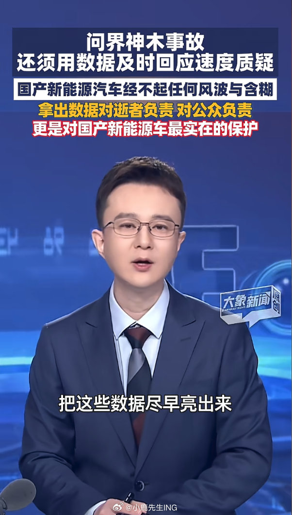 大象新闻：国产新能源汽车经不起任何风波与含糊，拿出数据对逝者负责对公众负责，更是对国产新能源车最实在的保护。 ​​​​