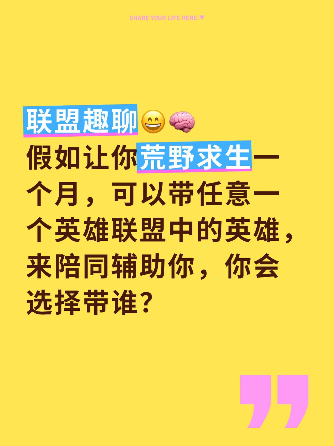 你会选择带谁？🤔