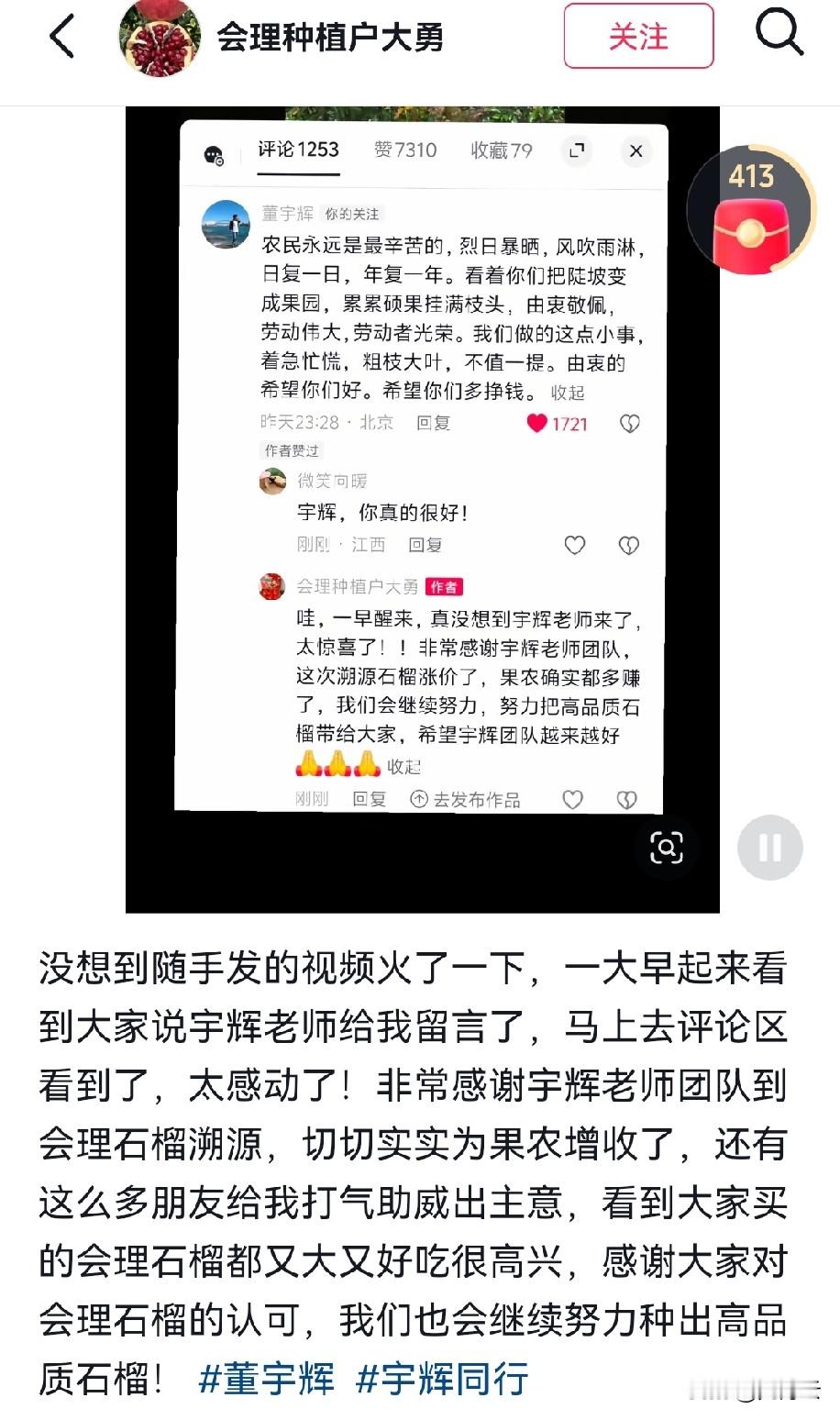 “会理果农感谢董宇辉”的词条冲上热搜，当地果农随手发的视频，被董宇辉看见了，他发表了大段文字，这是再一次为会理石榴助一下力，让流量和热度留在当地。所以说董宇辉真的很好，他的眼睛里能装下农民的辛苦，也愿意尽自己所能做上一些事情。这样的人挣钱也是好事。