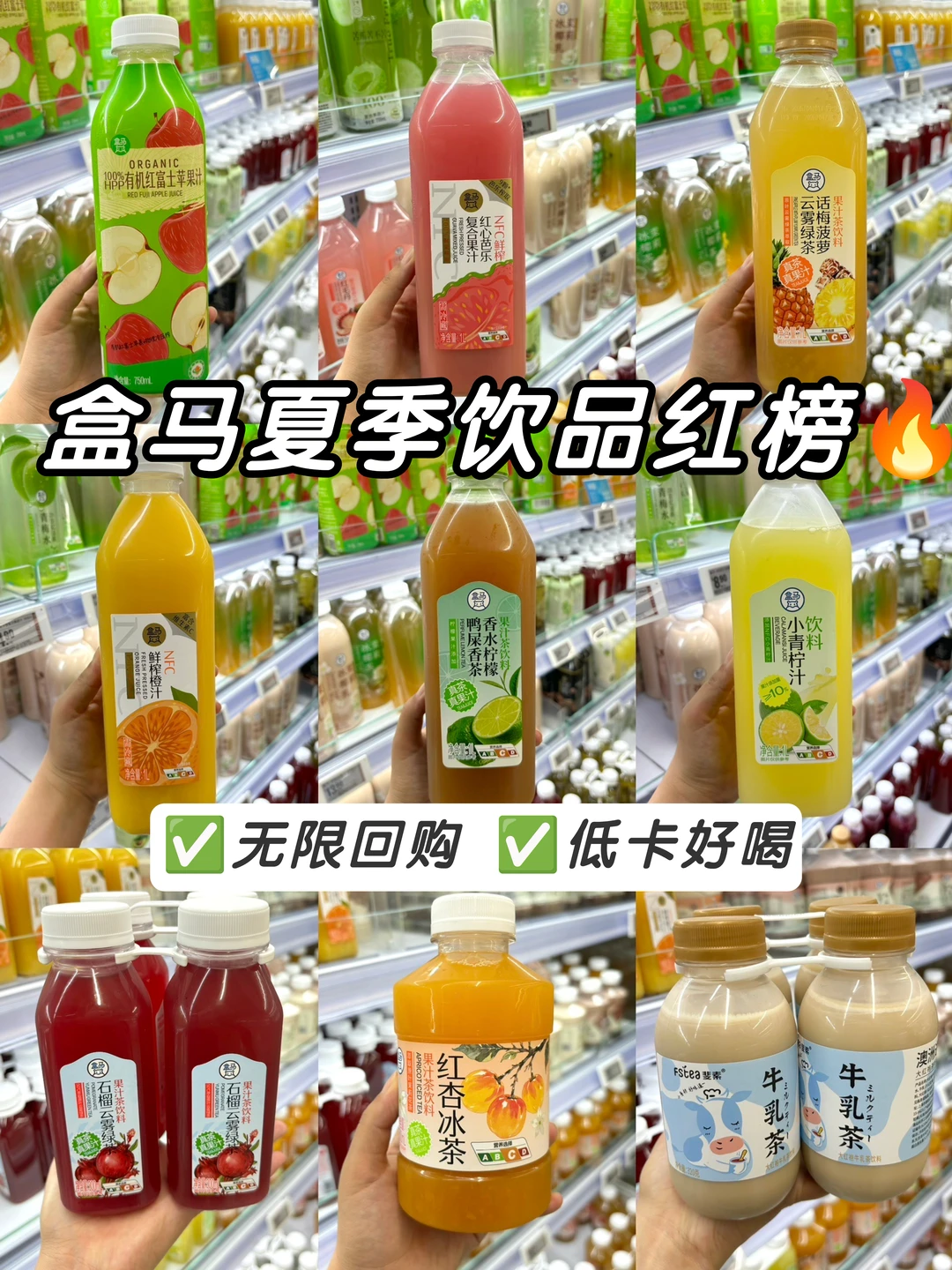 盒马夏季饮品红榜🔥低卡好喝又解暑❗️