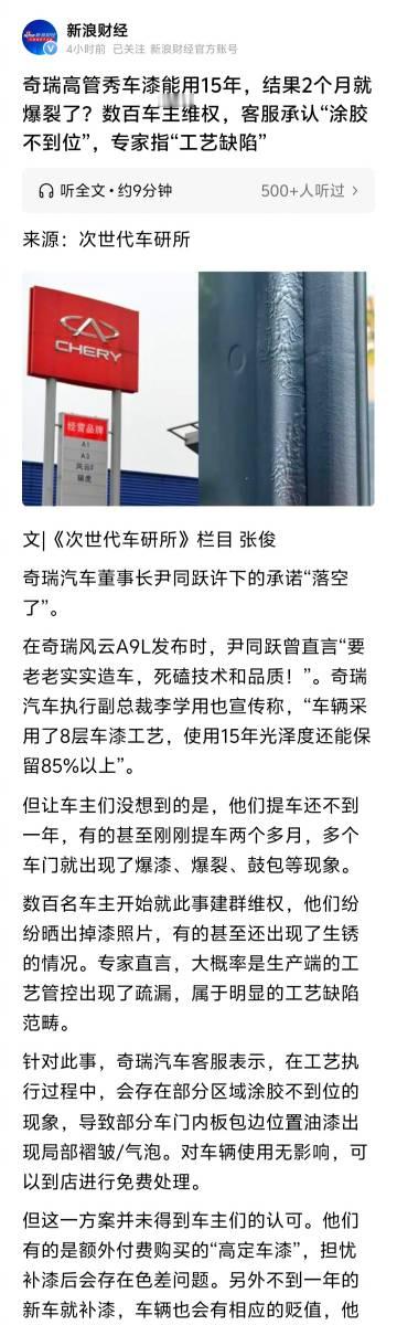 据新浪财经旗下的《次世代车研所》报道，奇瑞风云A9L的车漆，高管号称能...