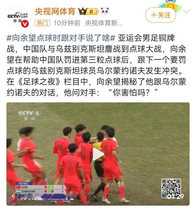 #向余望点球时跟对手说了啥#

向余望罚进点球后，往回走时跟对方下一位主罚球员说了几句话。这就是点球大战里的心理博弈。脚法是一半，心态是另一半。 ​
