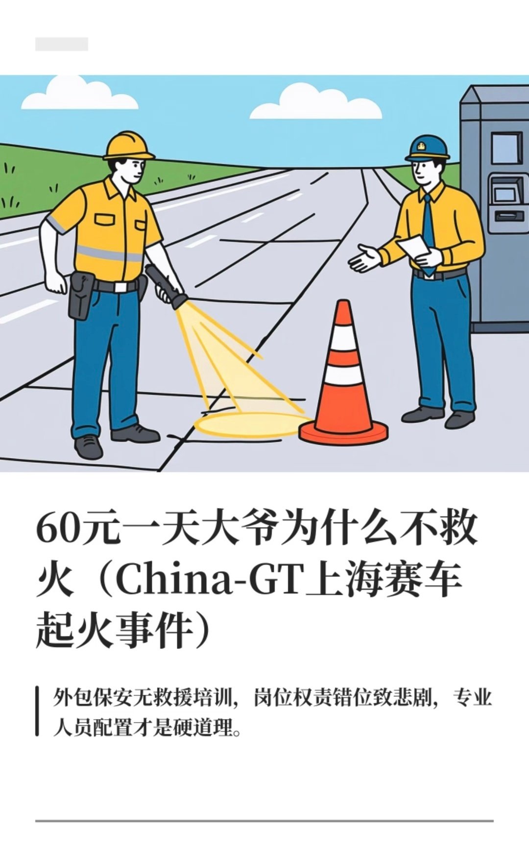 60一天的大爷为啥不救火？因为会救火的那些人没来啊
冷知识，会救火的那些人日薪五千以上 ​