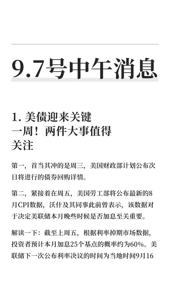 9.7号中午消息