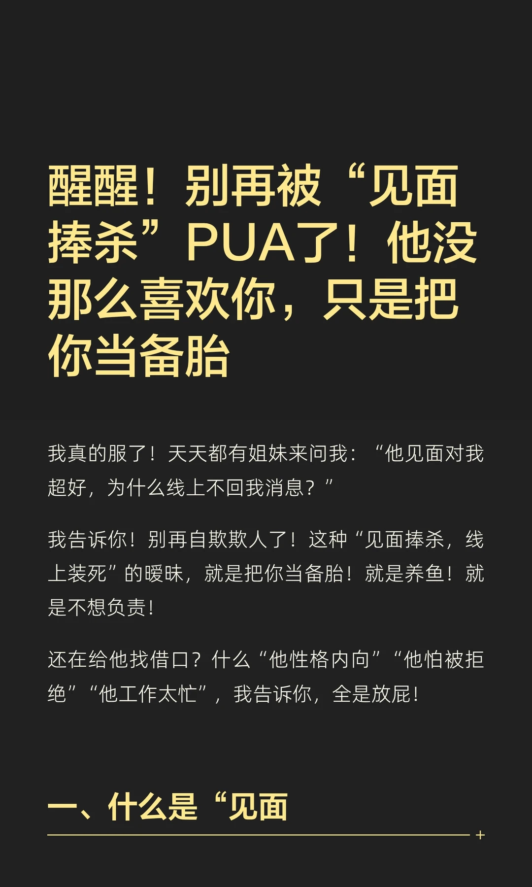 醒醒！别再被“见面捧杀”PUA了！他没那么