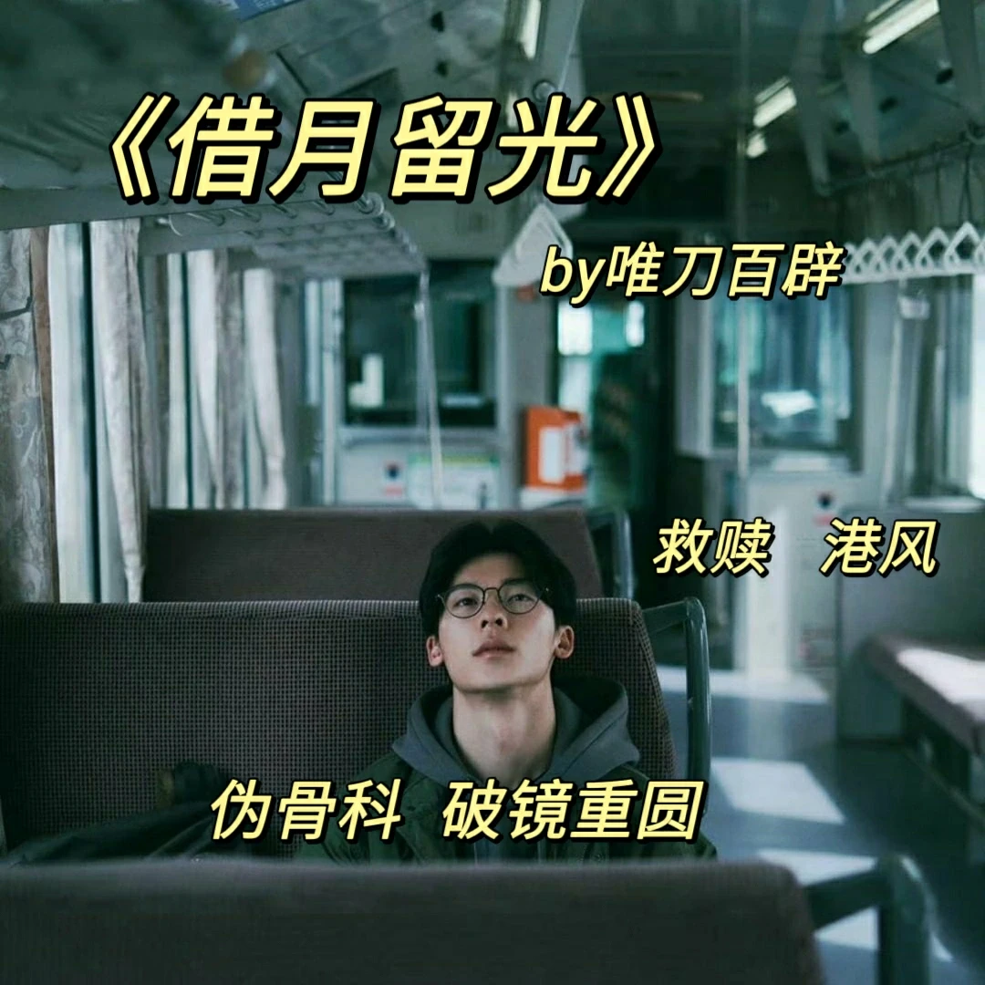 狼人与花《借月留光》