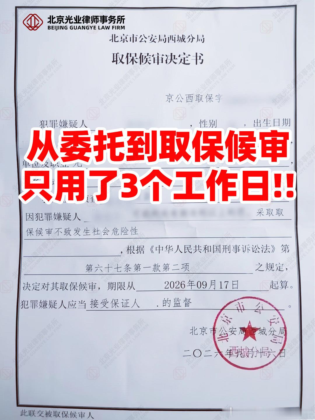 光业捷报｜委托仅3个工作日，成功取保候审
刑事案件律师越早介入，就越有机会争取有利结果。

接受委托后，光业律师迅速梳理案情，围绕案件事实、涉案情节及羁押必要性等关键问题展开工作，并第一时间与办案机关沟通，结合案件具体情况提出专业法律意见，积极争取变更强制措施。

最终，办案机关依法决 ​