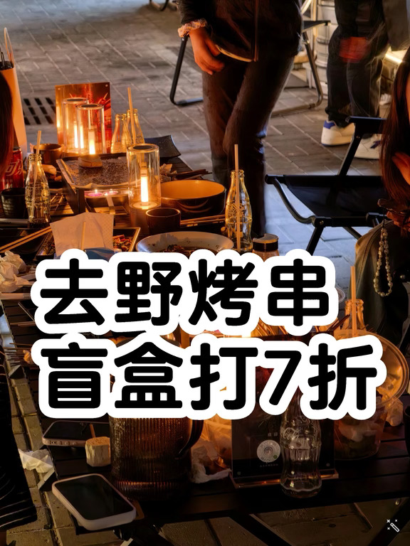 今天上班第一天，也是#去野烤串# 试营业第七天，今天肉眼可见我们园区没啥人上班。南方烧鸡友商营业额输了6天，憋着今天干我。
	
不知道今晚能不能顶住南方友商那孱弱的攻击力，心里没底，忐忑。
	
接下来就是给南方友商上上强度了！公布个打折活动：
	
今晚有空想吃烤串的好家人，可以来咱们店，你结账的时候流水单号尾号是7的就打7折，不管你这桌点多少，全单7折。这个活动我们和东风日产新N7一拍即合，打折部分成本由东风日产承担。
	
这个盲盒打折活动持续到11月2日，等于每天都抽10分之1概率打7折的盲盒，挺爽的。