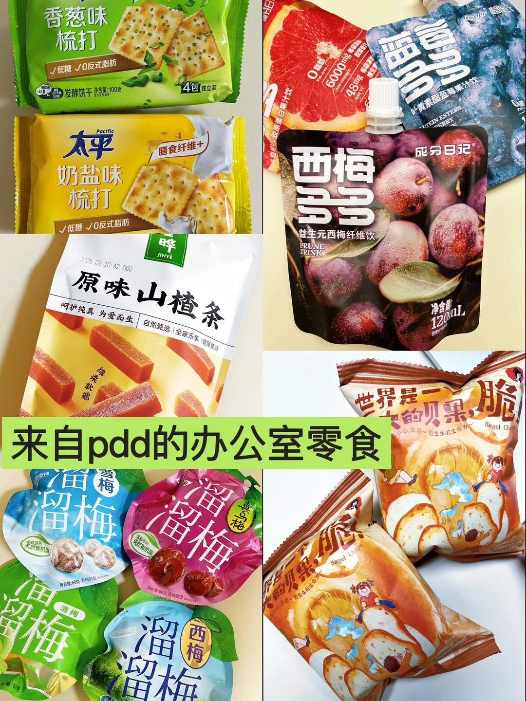 办公室唠嗑小零食，pdd好物要一起分享