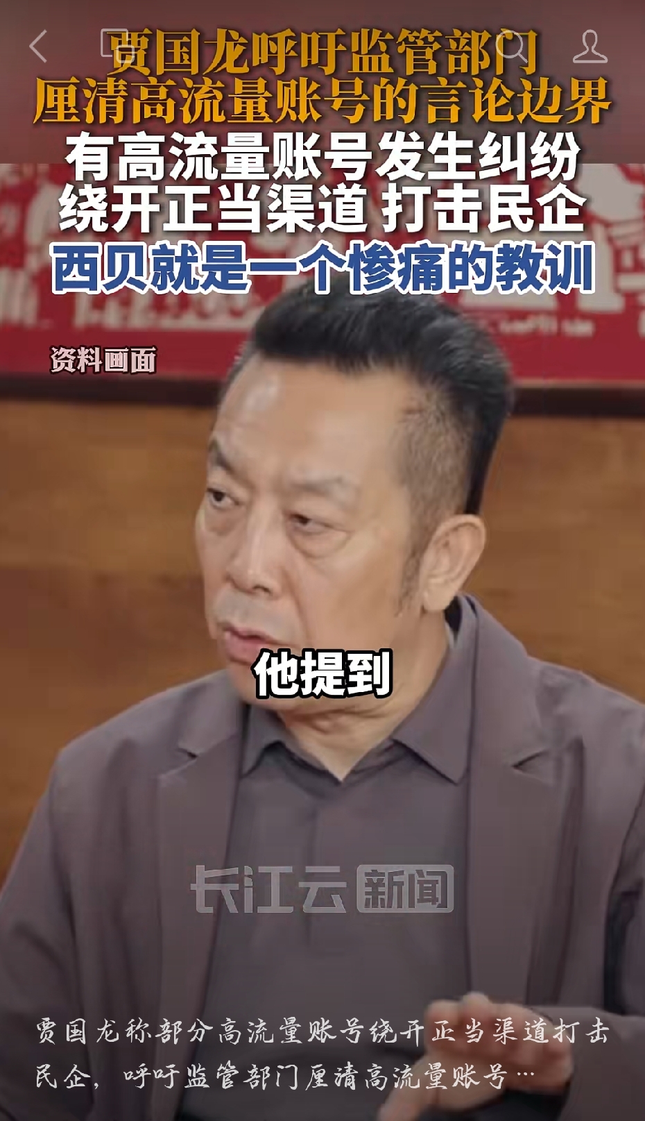 一个网红随口一句&34;预制菜&34;，就能让百亿餐饮帝国摇摇欲坠？你信不信？

西贝创始人贾国龙最近发声了。他呼吁：恳请监管部门厘清高流量账号的言论边界，区分正常监督和&34;网络软暴力&34;。

这话客气，背后全是血泪。

罗永浩一句吐槽，西贝客流断崖下跌，半年亏6个亿，关店102家，上万名员工人心惶惶。&