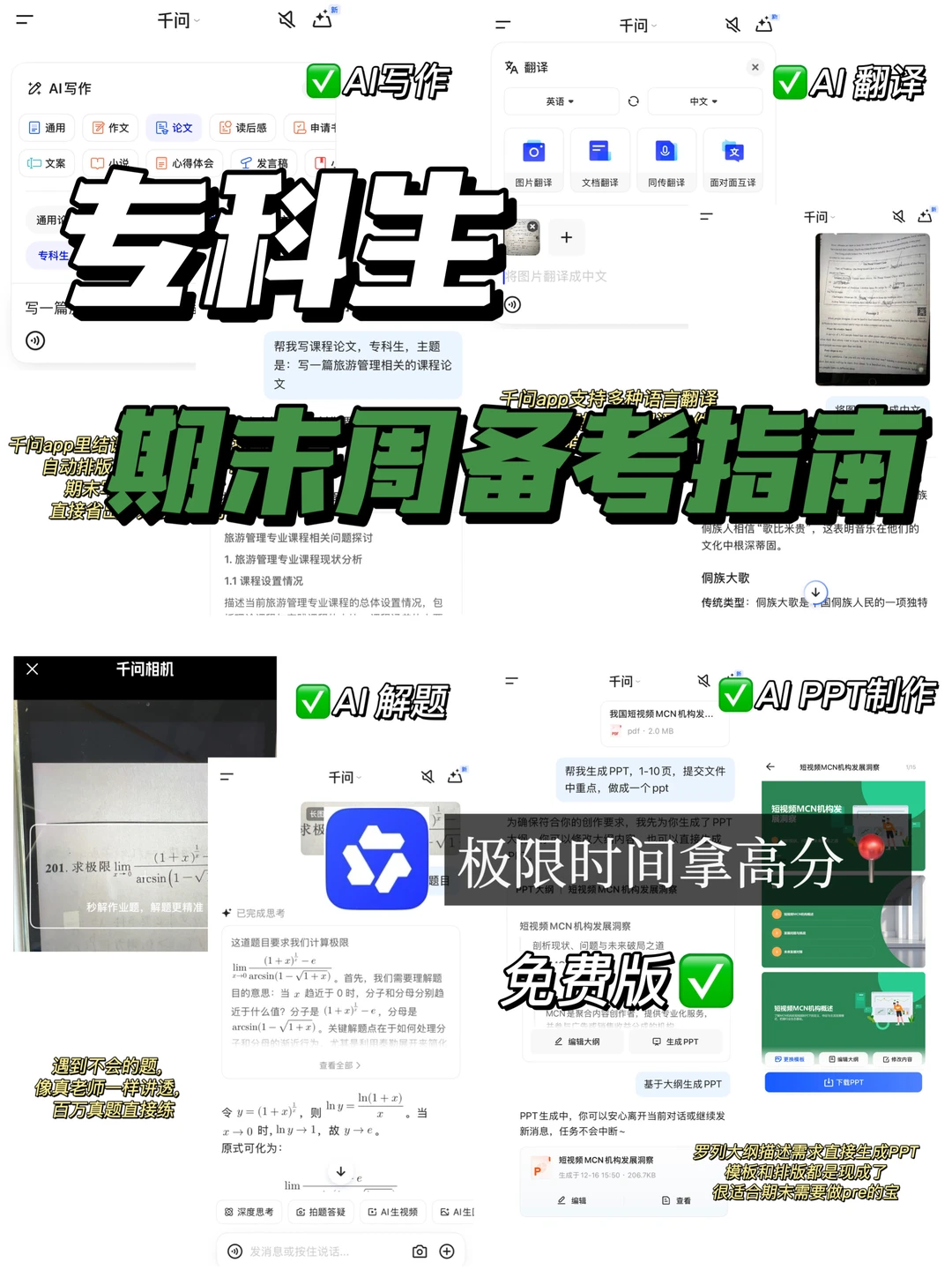 专科生必备的考试神器千问（所有功能免费版